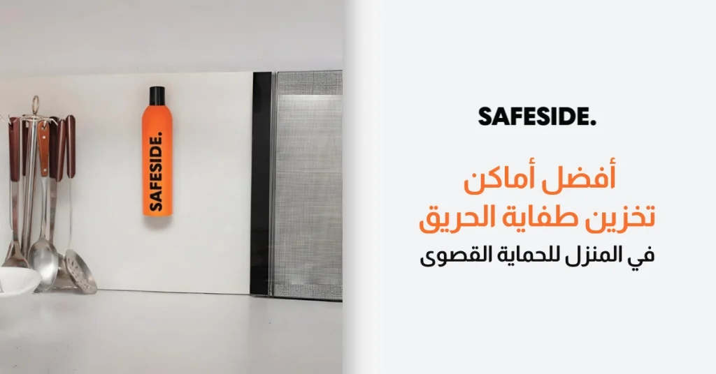 أفضل أماكن تخزين طفاية الحريق في المنزل للحماية القصوى