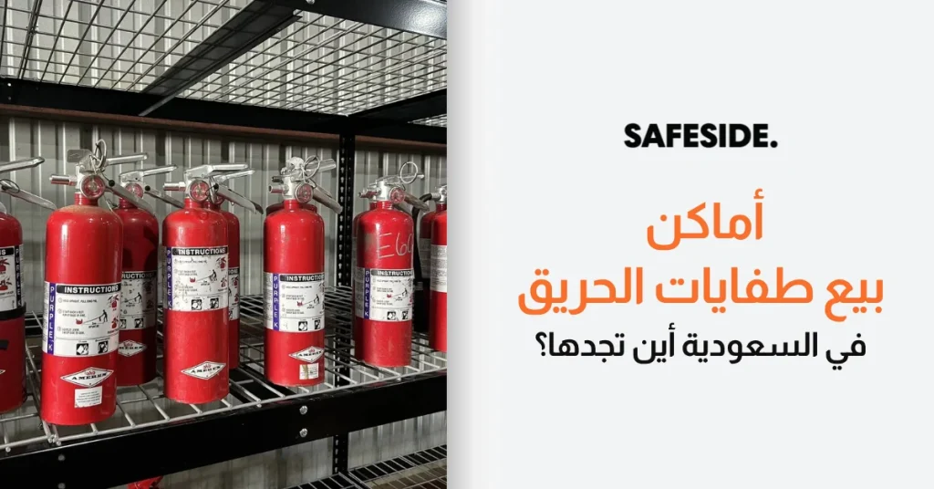 أماكن بيع طفايات الحريق في السعودية أين تجدها؟