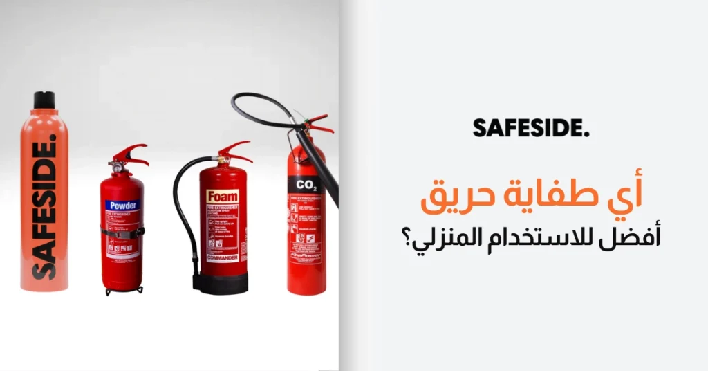 أي طفاية حريق أفضل للاستخدام المنزلي؟
