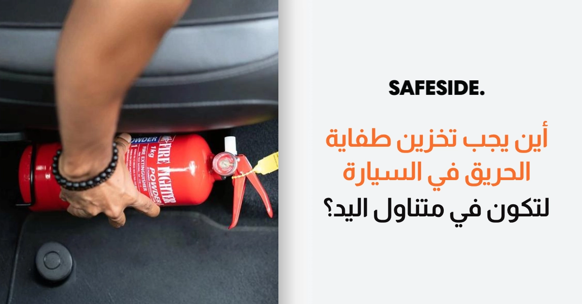 أين يجب تخزين طفاية الحريق في السيارة لتكون في متناول اليد؟