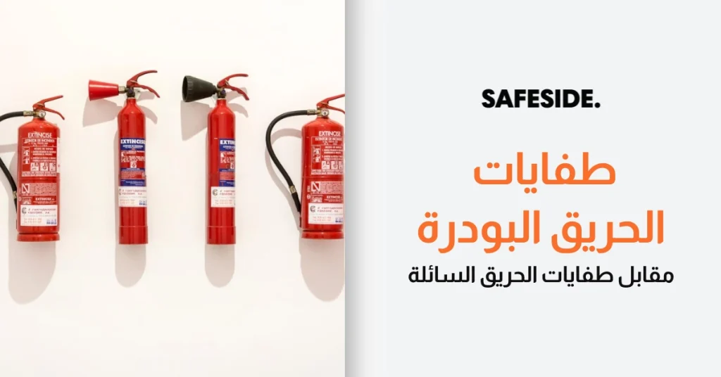 طفايات الحريق البودرة مقابل طفايات الحريق السائلة