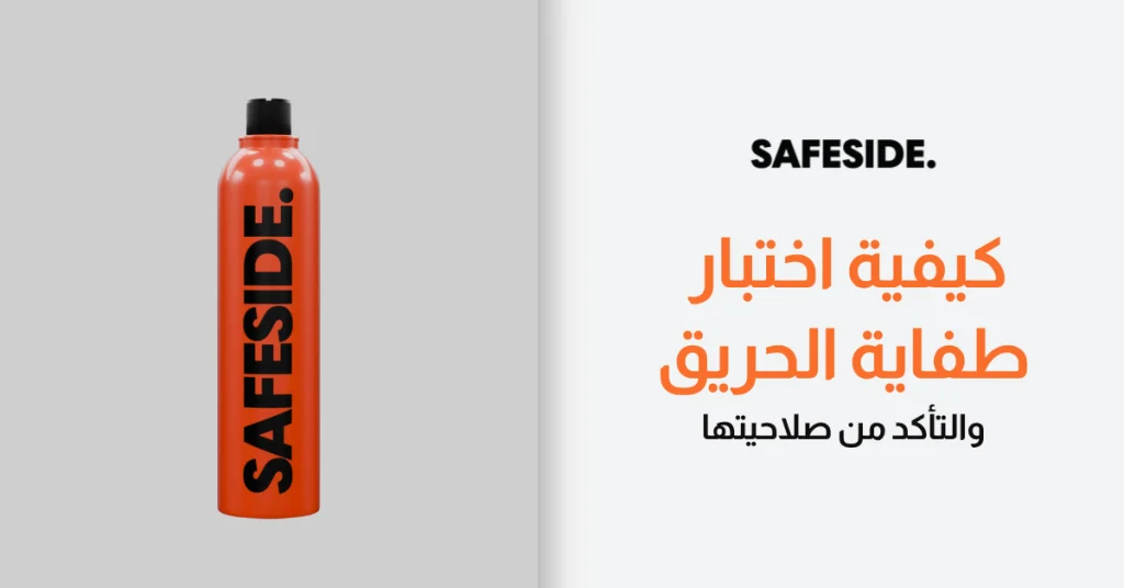 كيفية اختبار طفاية الحريق والتأكد من صلاحيتها