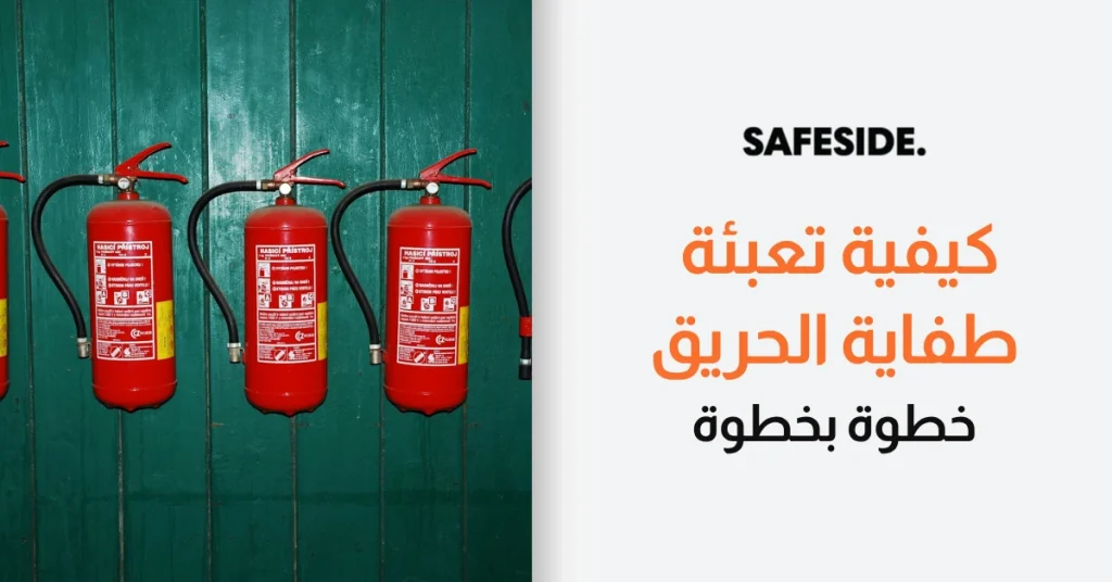 كيفية تعبئة طفاية الحريق خطوة بخطوة