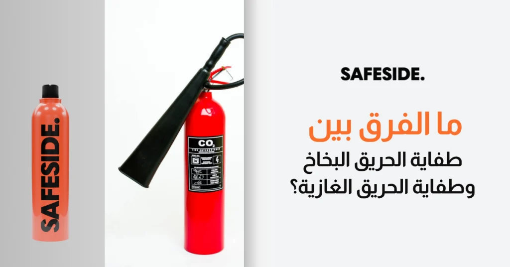 ما الفرق بين طفاية الحريق البخاخ وطفاية الحريق الغازية؟