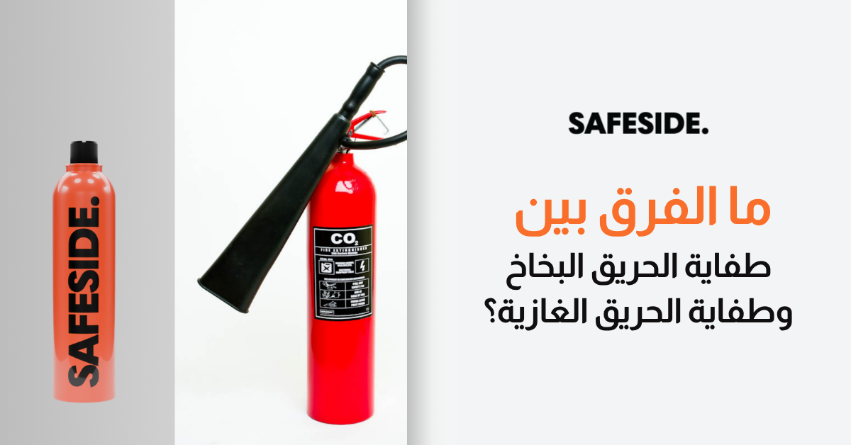 ما الفرق بين طفاية الحريق البخاخ وطفاية الحريق الغازية؟