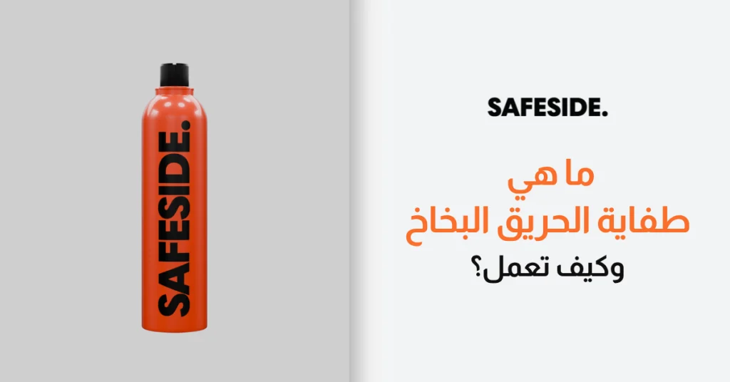 ما هي طفاية الحريق البخاخ وكيف تعمل؟