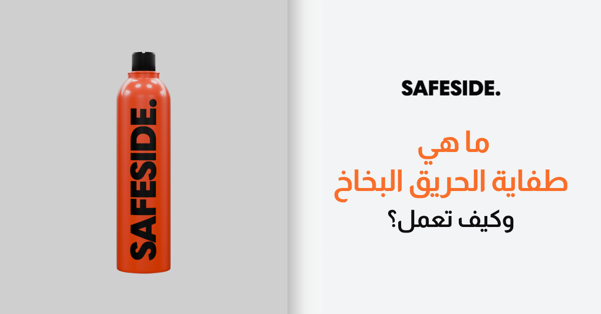 ما هي طفاية الحريق البخاخ وكيف تعمل؟