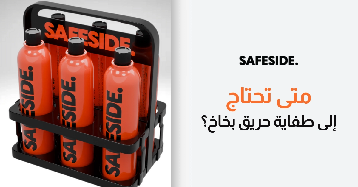 متى تحتاج إلى طفاية حريق بخاخ؟