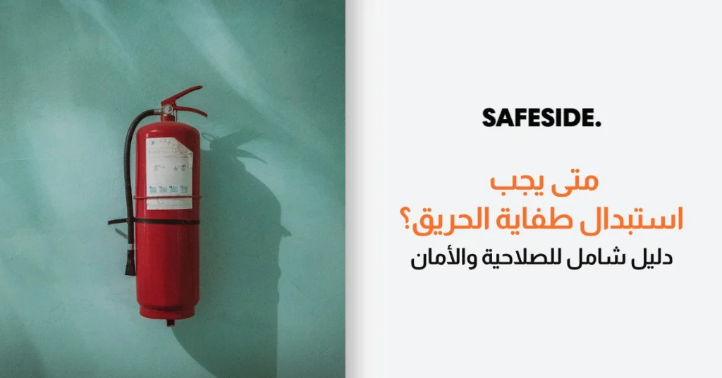 متى يجب استبدال طفاية الحريق؟ دليل شامل للصلاحية والأمان