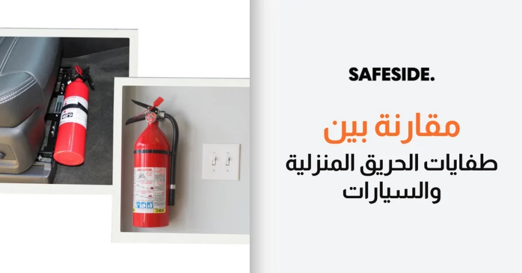مقارنة بين طفايات الحريق المنزلية والسيارات