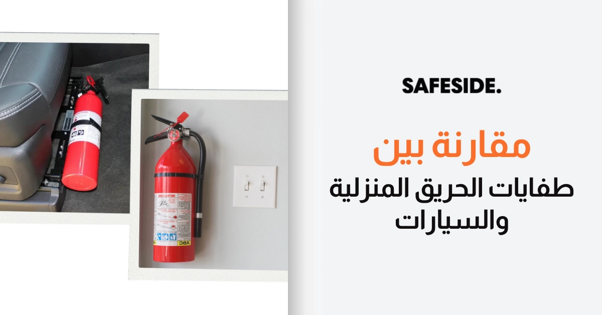 مقارنة بين طفايات الحريق المنزلية والسيارات