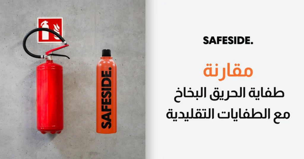 مقارنة طفاية الحريق البخاخ مع الطفايات التقليدية