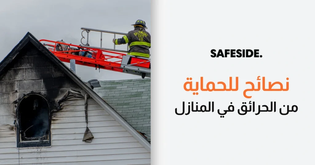 نصائح للحماية من الحرائق في المنازل