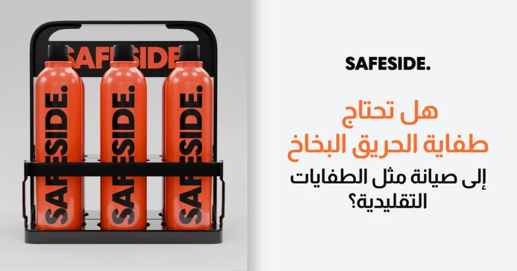 هل تحتاج طفاية الحريق البخاخ إلى صيانة مثل الطفايات التقليدية؟