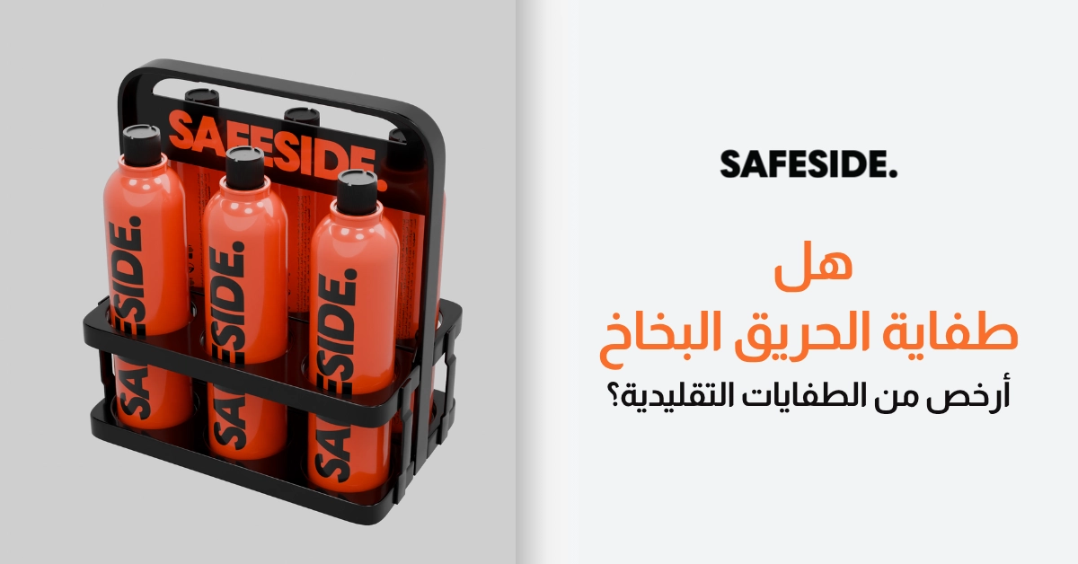 هل طفاية الحريق البخاخ أرخص من الطفايات التقليدية؟