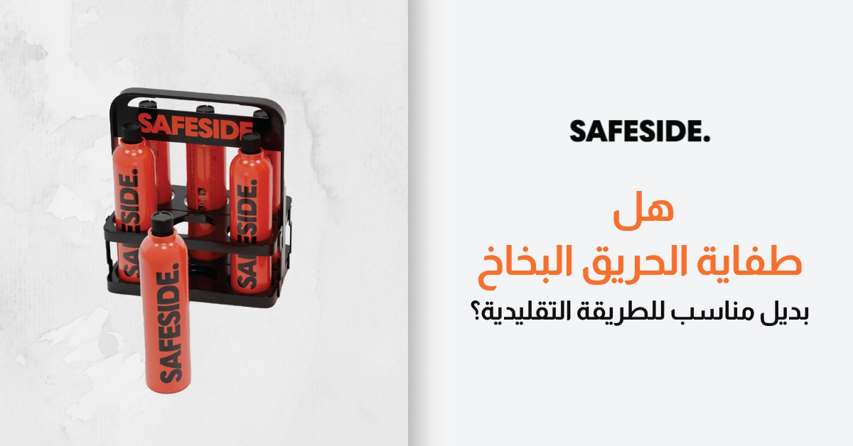 هل طفاية الحريق البخاخ بديل مناسب للطريقة التقليدية؟