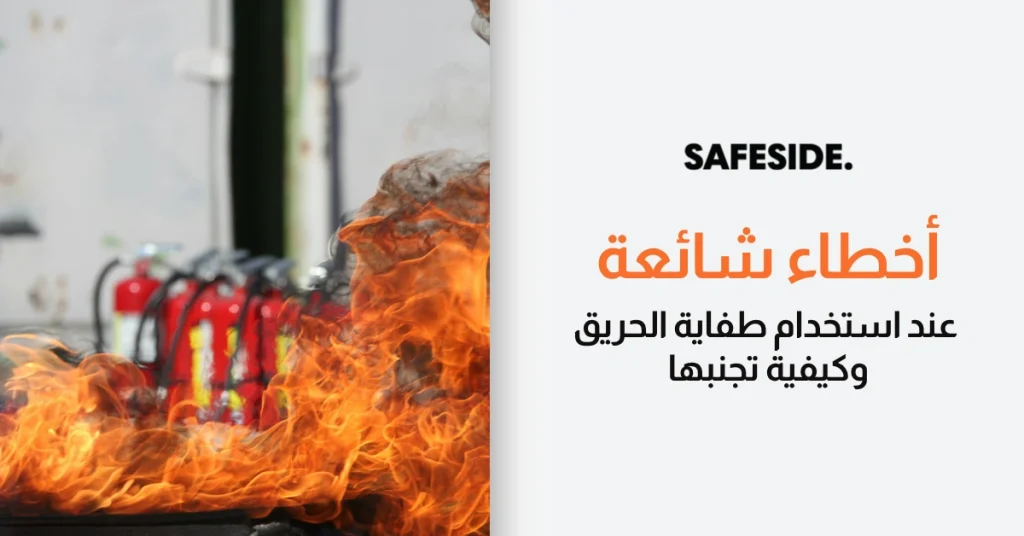 أخطاء شائعة عند استخدام طفاية الحريق وكيفية تجنبها