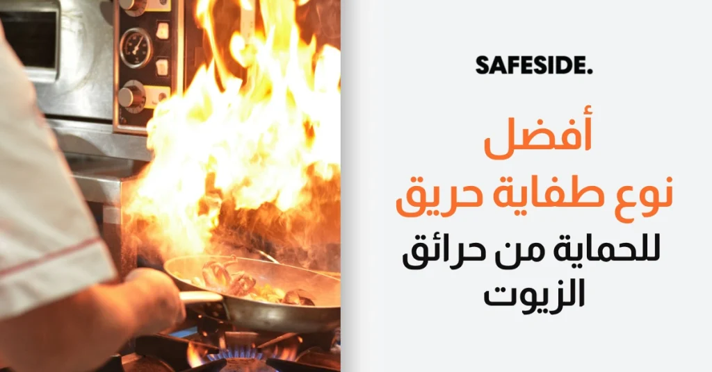 أفضل نوع طفاية حريق للحماية من حرائق الزيوت