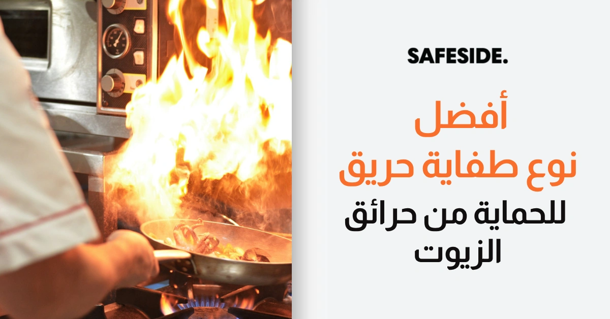 أفضل نوع طفاية حريق للحماية من حرائق الزيوت