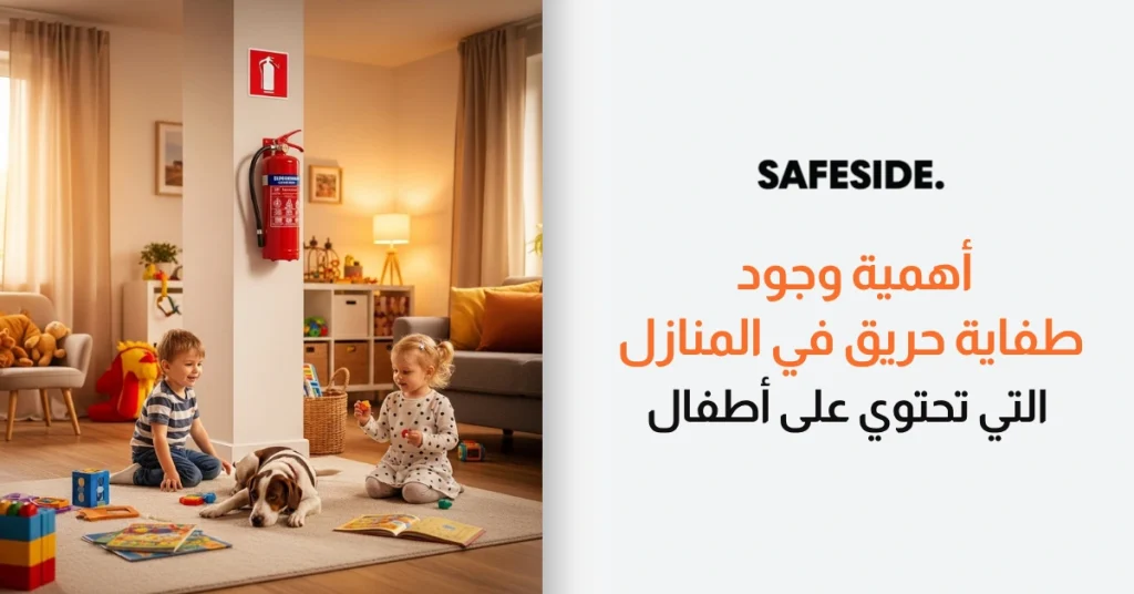 أهمية وجود طفاية حريق في المنازل التي تحتوي على أطفال