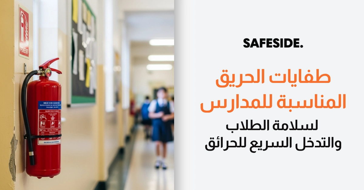 طفايات الحريق المناسبة للمدارس لسلامة الطلاب والتدخل السريع للحرائق