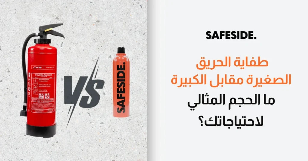 طفاية الحريق الصغيرة مقابل الكبيرة ما الحجم المثالي لاحتياجاتك؟