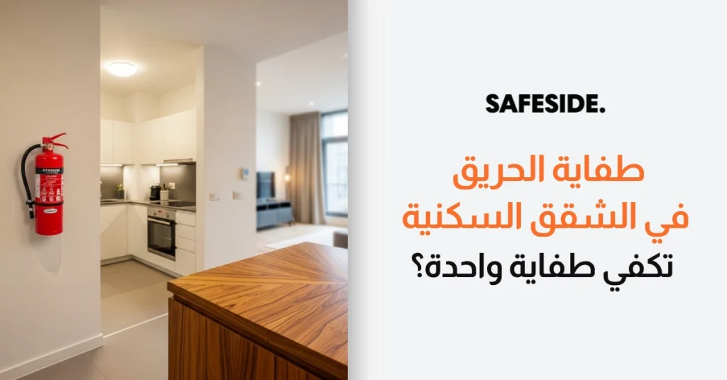 طفاية الحريق في الشقق السكنية هل تكفي طفاية واحدة؟