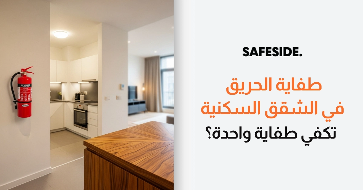 طفاية الحريق في الشقق السكنية هل تكفي طفاية واحدة؟