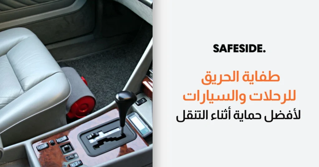 طفاية الحريق للرحلات والسيارات لأفضل حماية أثناء التنقل
