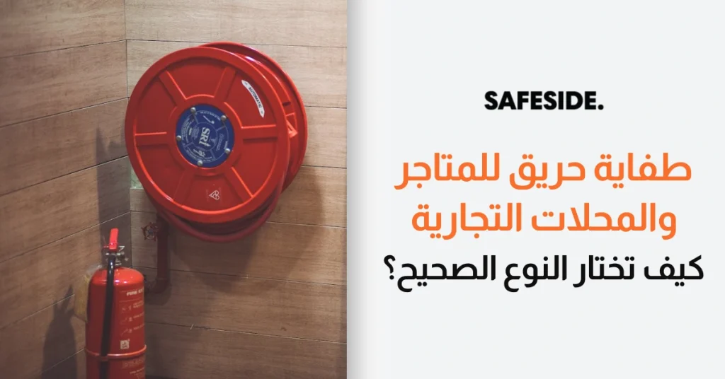 طفاية حريق للمتاجر والمحلات التجارية - كيف تختار النوع الصحيح؟