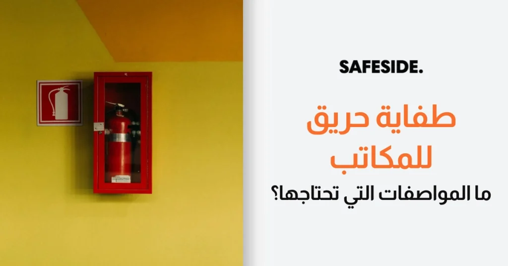 طفاية حريق للمكاتب ما المواصفات التي تحتاجها؟