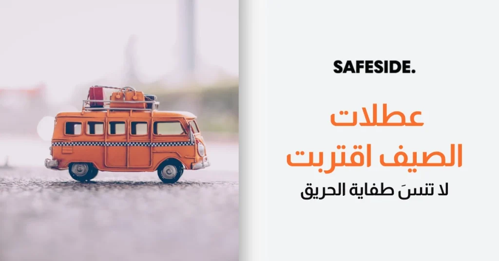 عطلات الصيف اقتربت - لا تنسَ طفاية الحريق