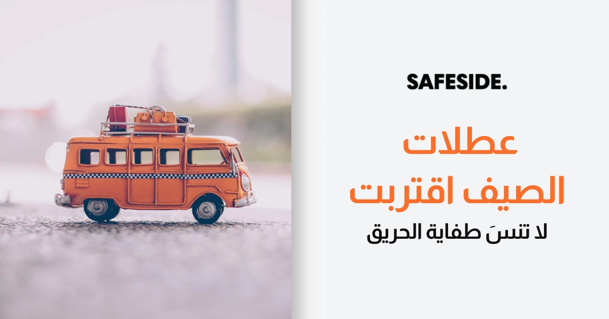 عطلات الصيف اقتربت - لا تنسَ طفاية الحريق