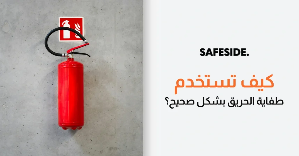 كيف تستخدم طفاية الحريق بشكل صحيح؟