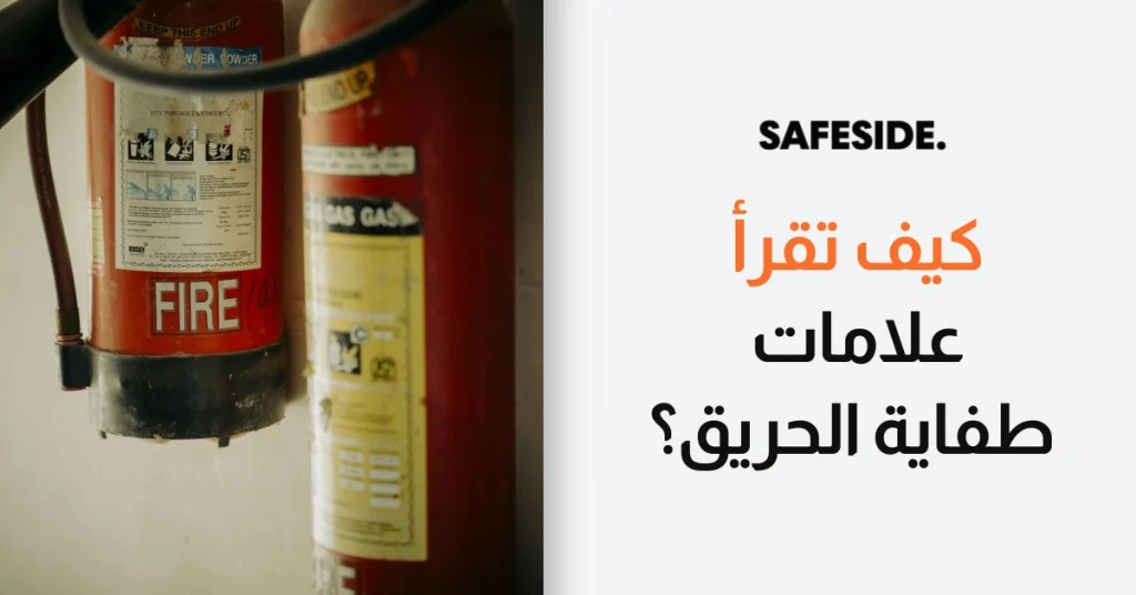 كيف تقرأ علامات طفاية الحريق؟