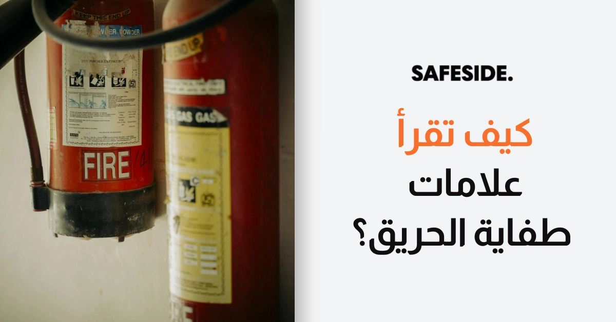 كيف تقرأ علامات طفاية الحريق؟