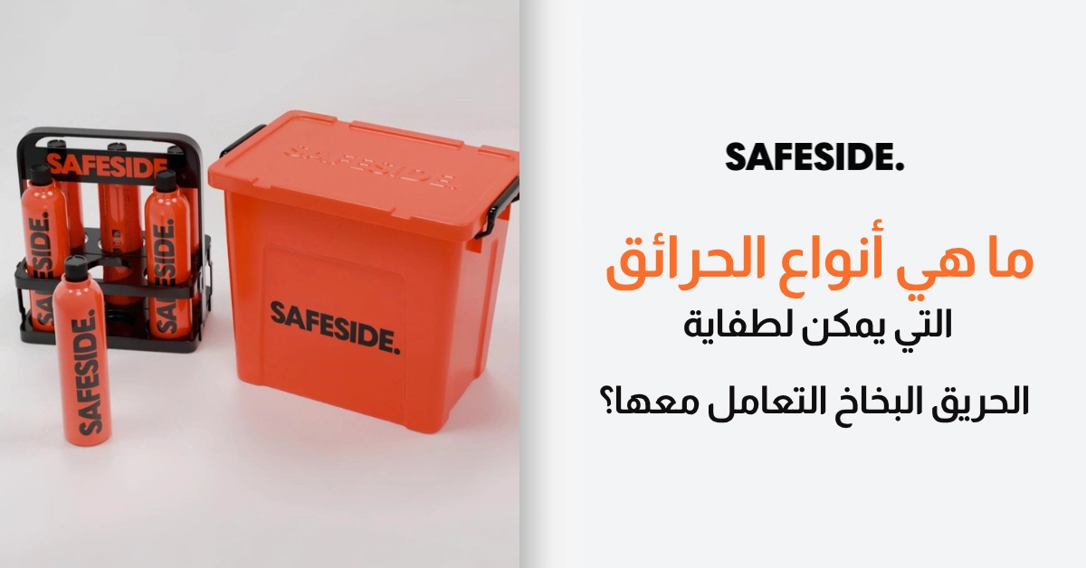 ما هي أنواع الحرائق التي يمكن لطفاية الحريق البخاخ التعامل معها؟