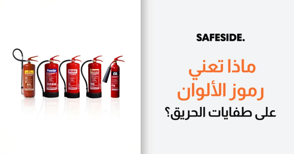 ماذا تعني رموز الألوان على طفايات الحريق؟