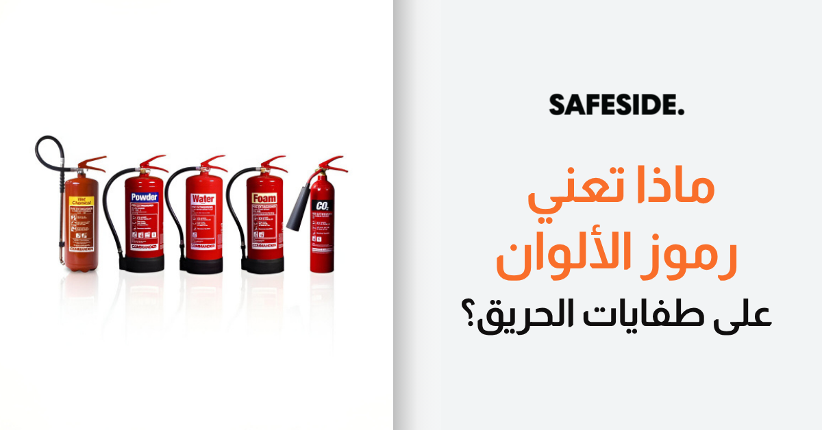 ماذا تعني رموز الألوان على طفايات الحريق؟