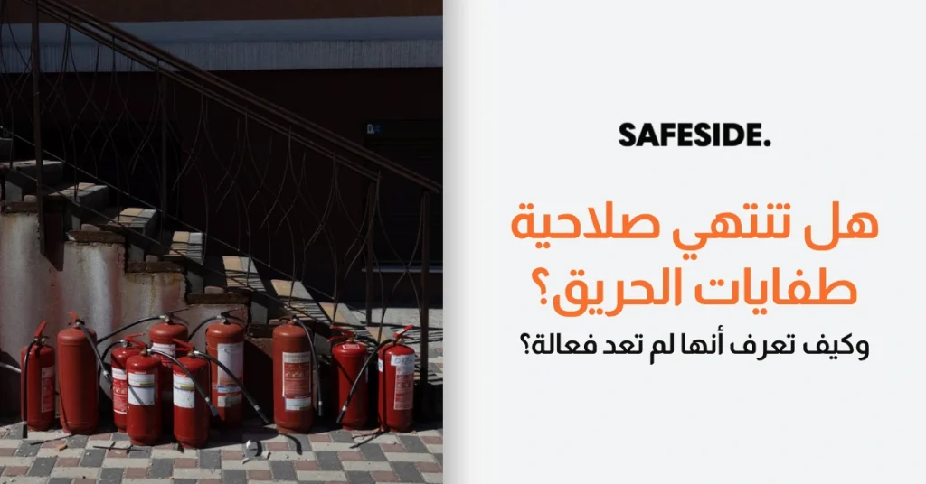 هل تنتهي صلاحية طفايات الحريق؟ وكيف تعرف أنها لم تعد فعالة؟