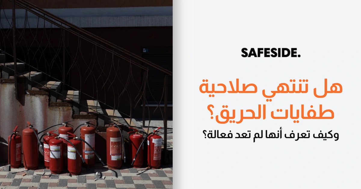 هل تنتهي صلاحية طفايات الحريق؟ وكيف تعرف أنها لم تعد فعالة؟