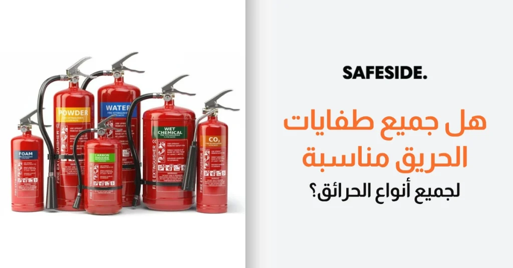 هل جميع طفايات الحريق مناسبة لجميع أنواع الحرائق؟