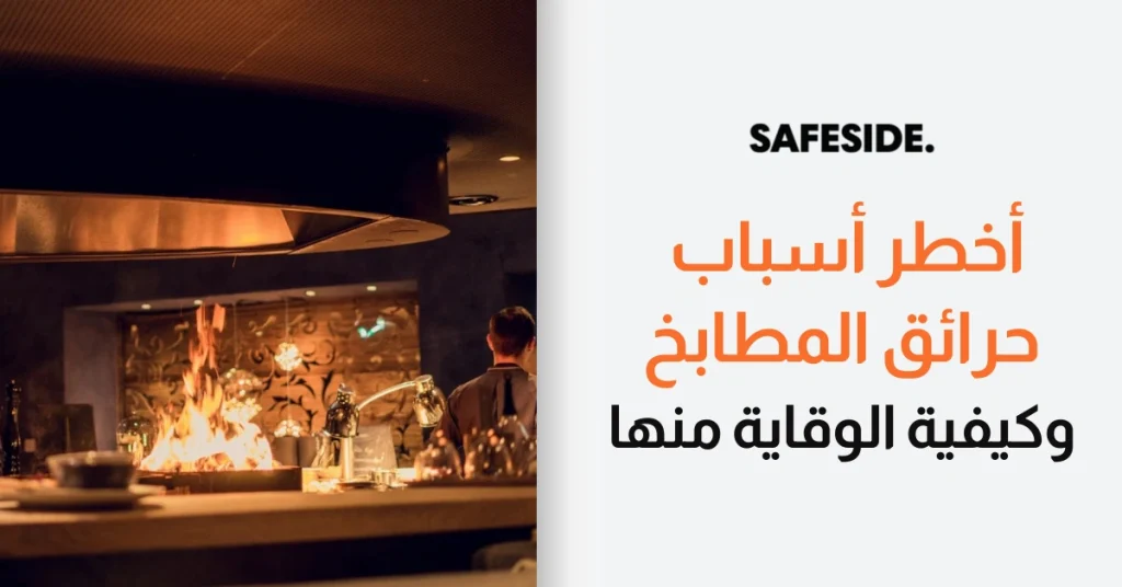 أخطر أسباب حرائق المطابخ وكيفية الوقاية منها