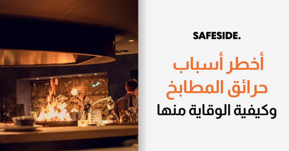 أخطر أسباب حرائق المطابخ وكيفية الوقاية منها