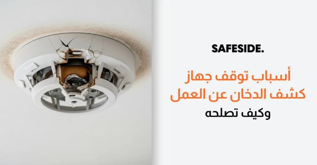أسباب توقف جهاز كشف الدخان عن العمل وكيف تصلحه