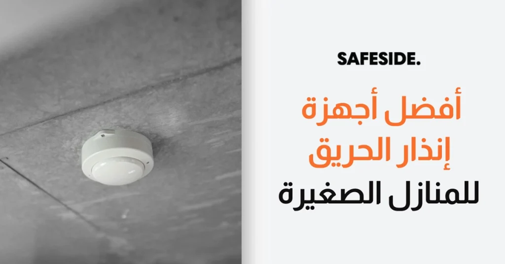 أفضل أجهزة إنذار الحريق للمنازل الصغيرة