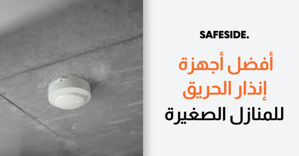 أفضل أجهزة إنذار الحريق للمنازل الصغيرة