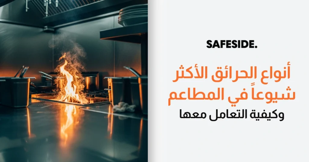 أنواع الحرائق الأكثر شيوعاً في المطاعم وكيفية التعامل معها