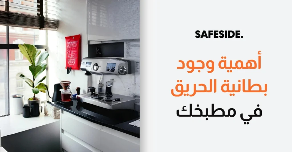 أهمية وجود بطانية الحريق في مطبخك