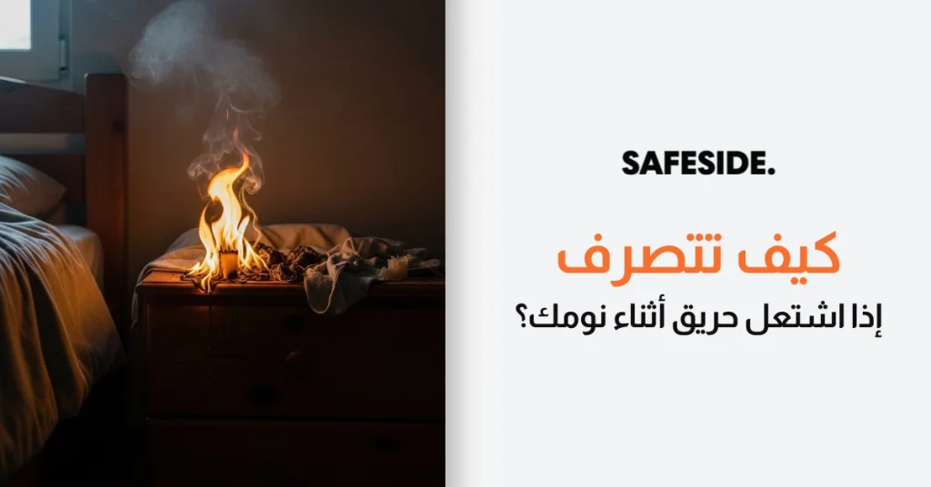 كيف تتصرف إذا اشتعل حريق أثناء نومك؟